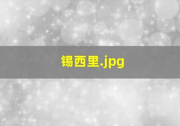 锡西里