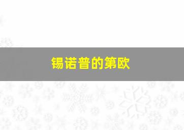 锡诺普的第欧