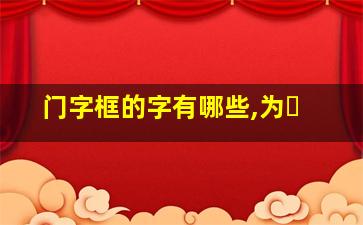 门字框的字有哪些,为�