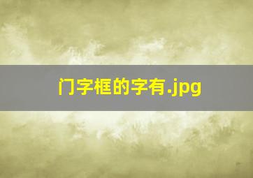 门字框的字有