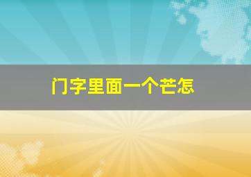 门字里面一个芒怎