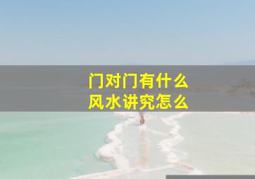门对门有什么风水讲究怎么