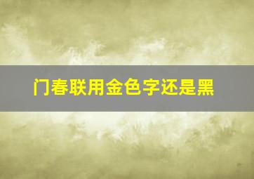 门春联用金色字还是黑