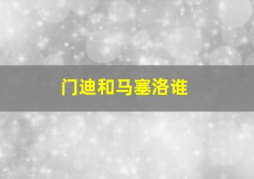 门迪和马塞洛谁