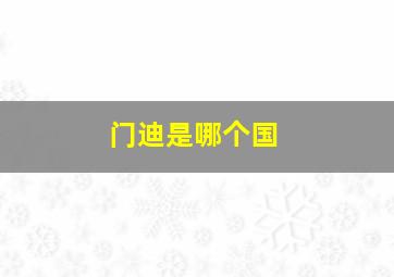 门迪是哪个国