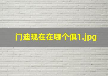 门迪现在在哪个俱