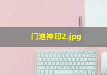 门迪神印