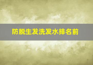 防脱生发洗发水排名前