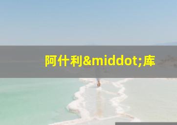阿什利·库