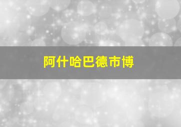 阿什哈巴德市博