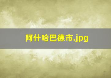 阿什哈巴德市
