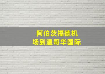 阿伯茨福德机场到温哥华国际