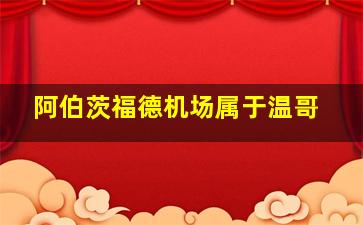 阿伯茨福德机场属于温哥