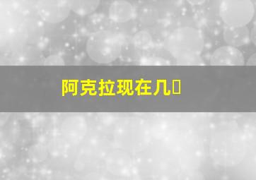 阿克拉现在几�