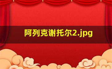 阿列克谢托尔
