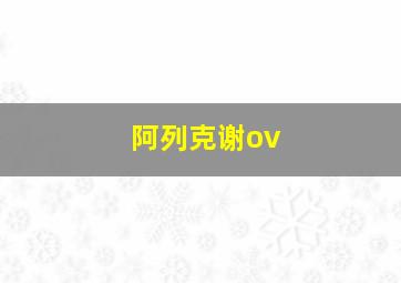 阿列克谢ov