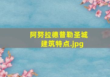 阿努拉德普勒圣城建筑特点