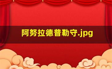 阿努拉德普勒守