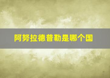 阿努拉德普勒是哪个国