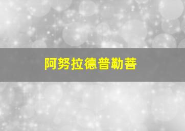 阿努拉德普勒菩