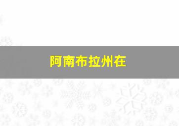 阿南布拉州在