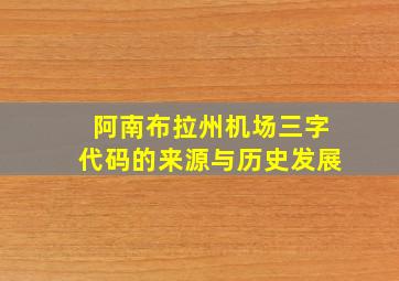 阿南布拉州机场三字代码的来源与历史发展