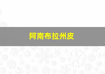 阿南布拉州皮