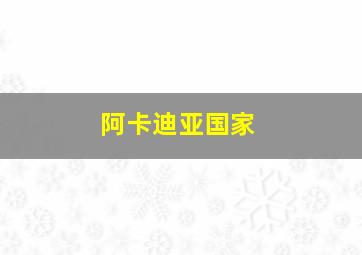 阿卡迪亚国家
