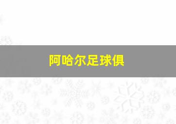 阿哈尔足球俱