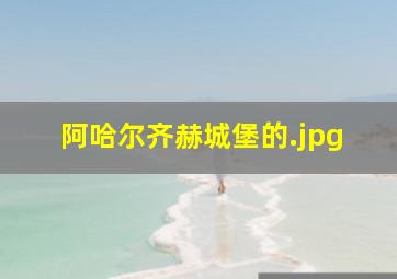 阿哈尔齐赫城堡的
