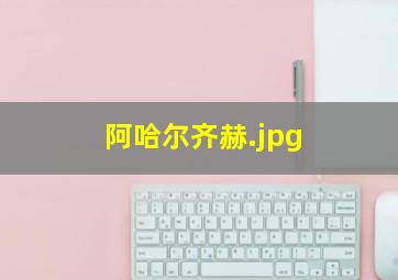 阿哈尔齐赫