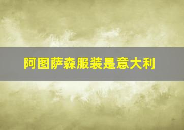 阿图萨森服装是意大利