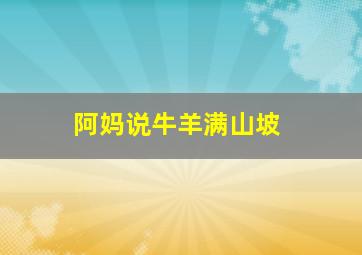阿妈说牛羊满山坡