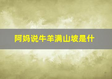 阿妈说牛羊满山坡是什