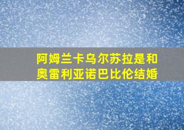 阿姆兰卡乌尔苏拉是和奥雷利亚诺巴比伦结婚