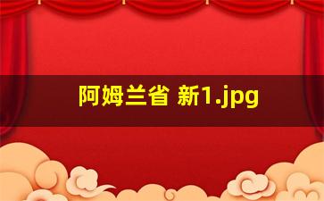 阿姆兰省 新