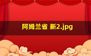 阿姆兰省 新