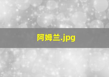 阿姆兰