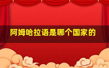 阿姆哈拉语是哪个国家的