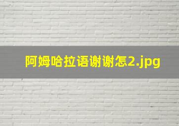 阿姆哈拉语谢谢怎