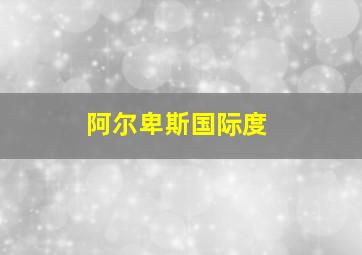 阿尔卑斯国际度