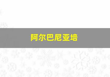 阿尔巴尼亚培