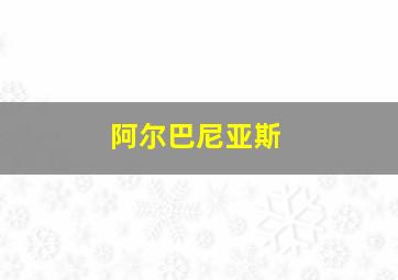 阿尔巴尼亚斯