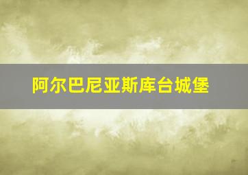 阿尔巴尼亚斯库台城堡