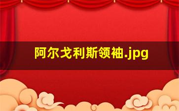 阿尔戈利斯领袖