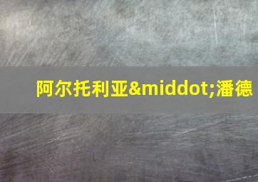 阿尔托利亚·潘德