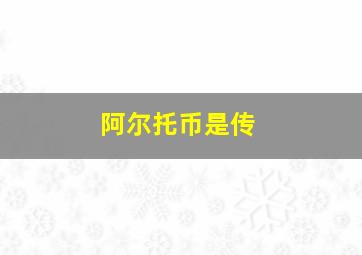 阿尔托币是传