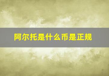阿尔托是什么币是正规