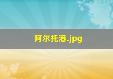 阿尔托港