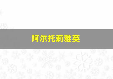 阿尔托莉雅英
